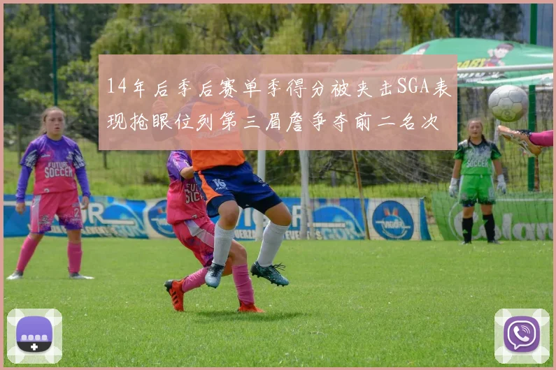 14年后季后赛单季得分被夹击SGA表现抢眼位列第三眉詹争夺前二名次