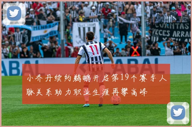 小乔丹续约鹈鹕开启第19个赛季人脉关系助力职业生涯再攀高峰