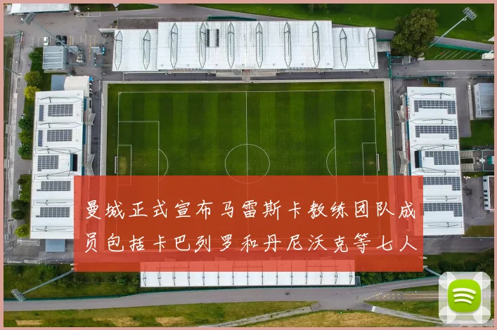 曼城正式宣布马雷斯卡教练团队成员包括卡巴列罗和丹尼沃克等七人加入