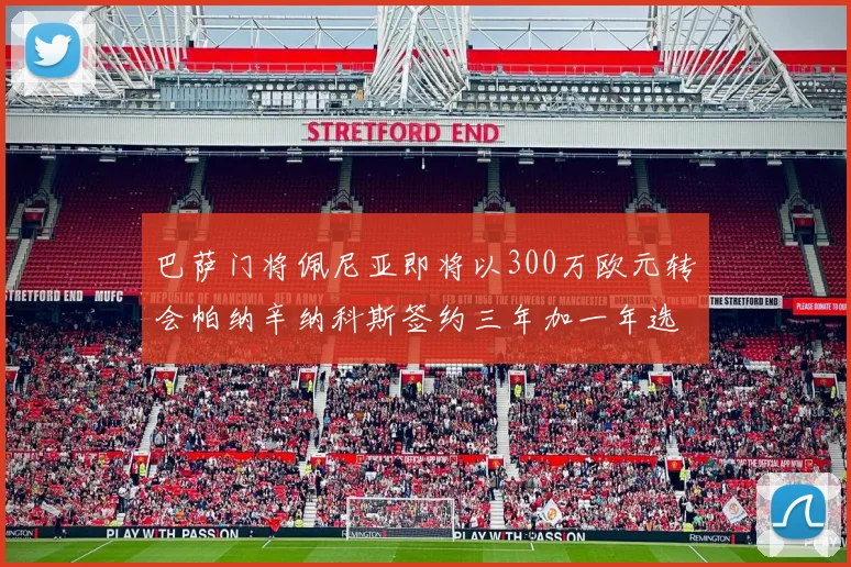 巴萨门将佩尼亚即将以300万欧元转会帕纳辛纳科斯签约三年加一年选项
